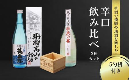 辛口飲み比べセット 5勺枡付き ｜濃厚 淡麗 飲みくらべ 原酒 蔵元限定酒 限定 日本酒 辛口 飲み比べ セット 飛騨高山 飛騨  家飲み プレゼント 舩坂酒造店 FB046VC13