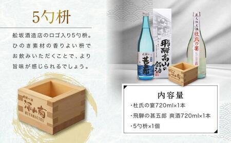 辛口飲み比べセット 5勺枡付き ｜濃厚 淡麗 飲みくらべ 原酒 蔵元限定酒 限定 日本酒 辛口 飲み比べ セット 飛騨高山 飛騨  家飲み プレゼント 舩坂酒造店 FB046VC13
