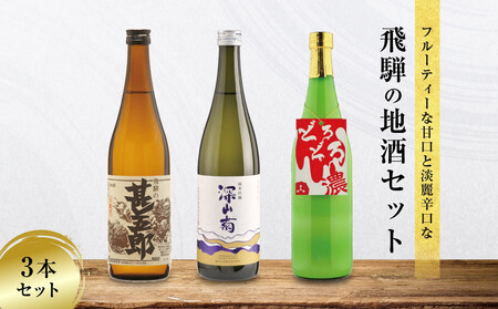 甘口 辛口 にごり酒 飛騨の地酒セット | 純米吟醸 深山菊 甚五郎 どろどろ濁原酒 日本酒 お酒 酒 利き酒 飲み比べ セット 飛騨 高山 舩坂酒造店 FB047VC13