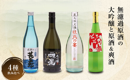 濃厚な飛騨の地酒飲み比べセット|日本酒 大吟醸 無濾過 原酒 にごり酒 爽快 飛騨 飛騨高山 家飲み プレゼント 舩坂酒造店 FB052VC13