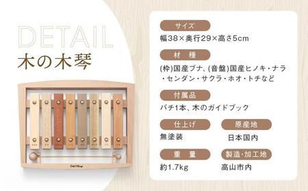 木の木琴 森の合唱団 [国産材・木製小物］| ギフトラッピング対応 インテリア 雑貨 かわいい おしゃれ おもちゃ 楽器 音楽 高山【オークヴィレッジ】AH006VC13