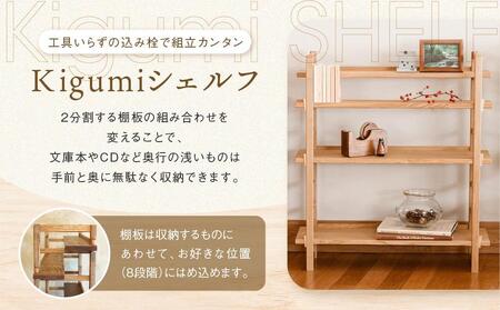 Kigumiシェルフ 3段 ナチュラル インテリア 家具 おしゃれ 人気 おすすめ 新生活 棚 シェルフ ウッド 高山【オークヴィレッジ】AH009VC13