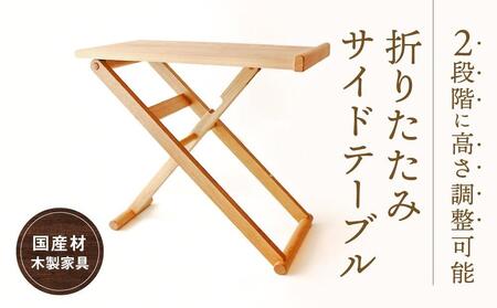 折りたたみサイドテーブル  [国産材・木製家具］インテリア 家具 おしゃれ 人気 おすすめ 新生活 テーブル リビング コーヒーテーブル 高山【オークヴィレッジ】AH013VC13