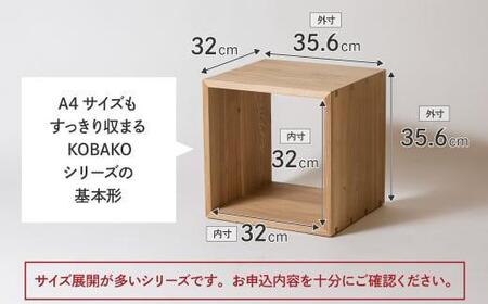 ユニット KOBAKO 収納棚 ラック オープンラック 収納ボックス  多目的ラック 木工家具 飛騨の家具 家具 シンプル 無垢材 天然木 おしゃれ 人気 おすすめ 新生活【オークヴィレッジ】AH043VC13
