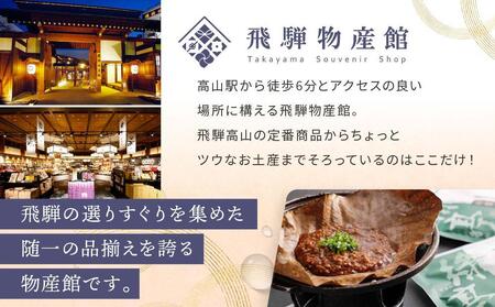 高山のおいしいをお届け！ 飛騨物産館 お漬物とオリジナル特産品セット（10種）| バラエティセット お楽しみ 特産品 ギフト お土産 人気 飛騨牛 カレー 朴葉みそ 株式会社高山グリーンホテル NP002VC13