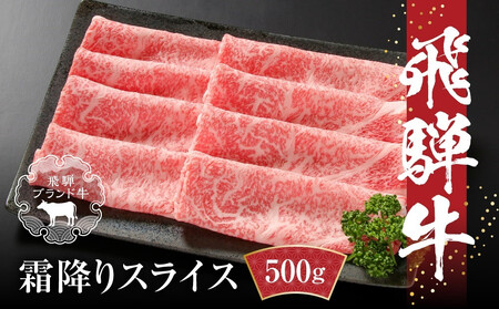 【12月配送】【冷凍】飛騨牛 霜降りスライス(すき焼き/しゃぶしゃぶ)500g 真空パック | 発送時期が選べる 年内発送 牛肉 肉 和牛 霜降り スライス 鍋 お鍋 飛騨高山ミート MZ032VC12