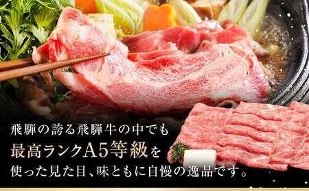 【1月発送】A5等級 飛騨牛モモ すき焼き 500g ｜鍋 黒毛和牛 おすすめ 人気 正月 有限会社ながせ食品 FH022VC01