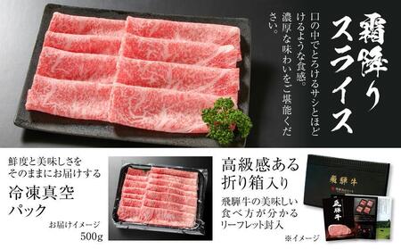 【冷凍】飛騨牛 霜降りスライス（すき焼き/しゃぶしゃぶ）500g 真空パック | 牛肉 肉 和牛 霜降り スライス 鍋 お鍋 飛騨高山ミート MZ032VC13