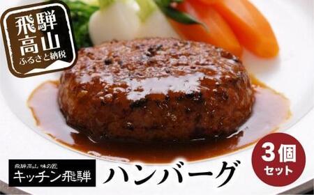 【12月配送】キッチン飛騨 ハンバーグ 3個セット デミグラスソース付 年内配送 飛騨ハム CQ002VC13 | 高山市 ハンバーグ