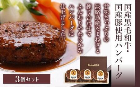 【12月配送】キッチン飛騨 ハンバーグ 3個セット デミグラスソース付 年内配送 飛騨ハム CQ002VC13 | 高山市 ハンバーグ