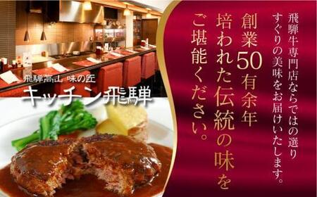 【12月配送】キッチン飛騨 ハンバーグ 3個セット デミグラスソース付 年内配送 飛騨ハム CQ002VC13 | 高山市 ハンバーグ