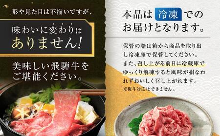 訳あり 飛騨牛すき焼き用 切り落とし 赤身300g | 肉 飛騨牛 大きめ 不揃い おいしい 切落し すき焼き 赤身 飛騨高山 肉の匠家 BV029
