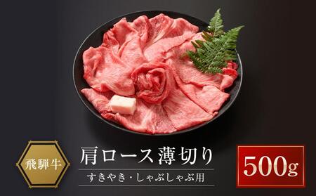 飛騨牛 肩ロース薄切り すきやき・しゃぶしゃぶ用 500g | 牛肉 飛騨牛 山武商店 LZ020