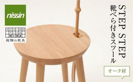 【高島屋選定品】飛騨の家具 STEP STEP(靴べら付きスツール)オーク材 nissin | 椅子 いす スツール 家具 おしゃれ 人気 おすすめ 新生活 一人暮らし 国産 木製 日進木工 高島屋 ATNS001