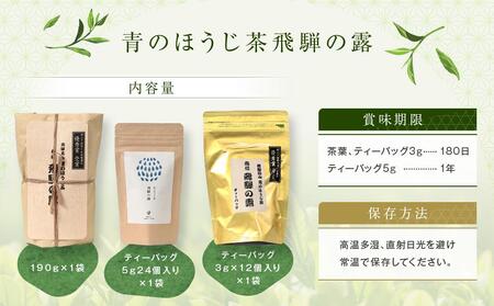 青のほうじ茶 飛騨の露 バラエティセット（茶葉1袋＋ティーバッグ2袋）| コクのある味わい 飛騨の自然を感じる豊かな風味 お茶 ほうじ茶 ティーバッグ セット お土産 人気 松風園 まつの茶舗 BC005