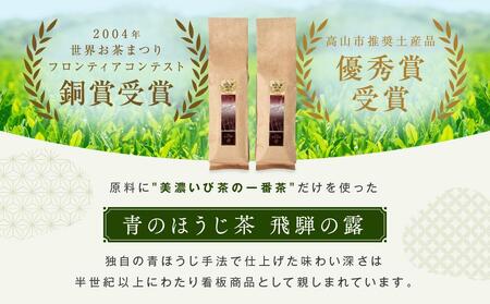 青のほうじ茶 飛騨の露（200g×2袋）| コクのある味わい 飛騨の自然を感じる豊かな風味 お茶 ほうじ茶 茶葉 お土産 人気 松風園 まつの茶舗 BC006