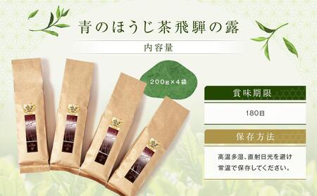 青のほうじ茶 飛騨の露（200g×4袋）| コクのある味わい 飛騨の自然を感じる豊かな風味 お茶 ほうじ茶 茶葉 お土産 人気 松風園 まつの茶舗 BC007