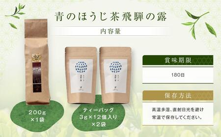 青のほうじ茶 飛騨の露（200g×1袋）＋ テトラティーバッグ（3g×12個入り×2袋）| コクのある味わい 飛騨の自然を感じる豊かな風味 お茶 ほうじ茶 ティーバッグ セット お土産 人気 松風園 まつの茶舗 BC009