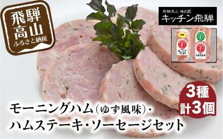 モーニングハム(ゆず風味)・ハムステーキ・ソーセージ3種セット | 詰め合わせ セット ハム 加工品 食品 冷凍 老舗 おすすめ キッチン飛騨 飛騨高山 飛騨ハム CQ003VC13