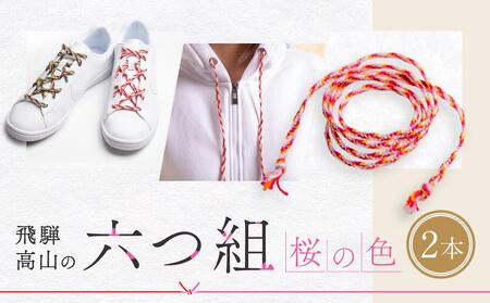 【伝統工芸品】飛騨高山の六つ組(特許商品)で組み上げたグラデーション組紐の靴紐！（桜の色）｜組ひも 靴ひも ファッション 人気 おすすめ おしゃれ かわいい 小物 飛騨高山の伝統工芸品がおしゃれなアクセサリーに 株式会社くみひだ  PL003