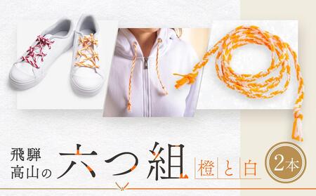 【伝統工芸品】飛騨高山の六つ組(特許商品)で組み上げたグラデーション組紐の靴紐！（橙と白）｜組ひも 靴ひも ファッション 人気 おすすめ おしゃれ かわいい 小物 飛騨高山の伝統工芸品がおしゃれなアクセサリーに 株式会社くみひだ PL006