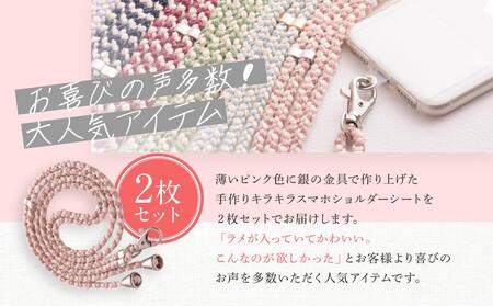 【伝統工芸品】飛騨高山の手作りキラキラ組紐スマホショルダー(薄いピンク、金具は銀)　｜組ひも スマートフォン ショルダー ラメ 小物 ファッション 人気 おすすめ アクセサリー おしゃれ かわいい 飛騨高山の伝統工芸品がおしゃれなアクセサリーに 株式会社くみひだ PL008