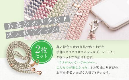 【伝統工芸品】飛騨高山の手作りキラキラ組紐スマホショルダー(薄い緑、金具は金)　｜組ひも スマートフォン ショルダー ラメ 小物 ファッション 人気 おすすめ アクセサリー おしゃれ かわいい 飛騨高山の伝統工芸品がおしゃれなアクセサリーに 株式会社くみひだ PL011