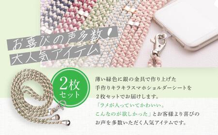 【伝統工芸品】飛騨高山の手作りキラキラ組紐スマホショルダー(薄い緑、金具は銀)　｜組ひも スマートフォン ショルダー ラメ 小物 ファッション 人気 おすすめ アクセサリー おしゃれ かわいい 民芸 株式会社くみひだ PL012