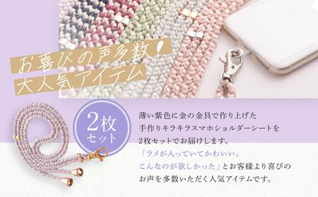 【伝統工芸品】飛騨高山の手作りキラキラ組紐スマホショルダー(薄い紫、金具は金)　｜組ひも スマートフォン ショルダー ラメ 小物 ファッション 人気 おすすめ アクセサリー おしゃれ かわいい 飛騨高山の伝統工芸品がおしゃれなアクセサリーに 株式会社くみひだ PL013