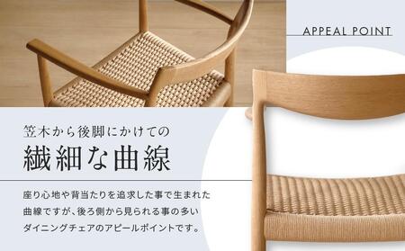 【COYA】Sail ダイニングチェア  （ペーパーコード座面／アームあり）| チェア 椅子 イス いす 家具 ダイニング リビング ナラ なら材 木製 飛騨高山 COYA Fine Furniture LB008