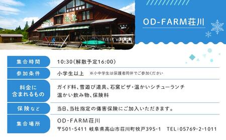 OD-FARM荘川【小学生OK】荘川高原ファミリースノーシュー&イグルーつくりに石窯ハウスで作るPIZZA付き大人2名、小学生1名|雪 体験 冬 思い出 子供 親子 家族 ピザ 飛騨高山 (株)アウトドアサポートシステム AB008