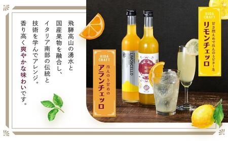 飛騨クラフト リモンチェッロ500ml×1本とアランチェッロ500ml×1本のセット| リキュール 酒 お酒 国産 レモン オレンジ 飛騨高山 森瓦店 MM014VC13
