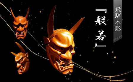 飛騨木彫『般若』｜工芸品 置き物 飛騨の木彫 美術 工芸品 飛騨高山 小坂彫房 PD011