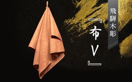 飛騨木彫『布V』|工芸品 置き物 伝統工芸 飛騨の木彫 工芸品 飛騨高山 小坂彫房 PD003