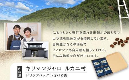 ふるさとの香り キリマンジャロ ルカニ村 ドリップバッグ12袋 ｜ ルカニ村・フェアトレード・プロジェクト 香り 焙煎 焙煎豆 久々野 飛騨高山 あそびば.coffee 栄徳屋　LC003