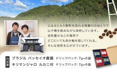 ブラジル パッセイオ農園＆キリマンジャロ ルカニ村２種 ドリップバッグ6袋×2種　12袋 | スペシャリティコーヒー フェアトレードコーヒー 香り 焙煎豆 久々野 飛騨高山 あそびば.coffee 栄徳屋　LC004