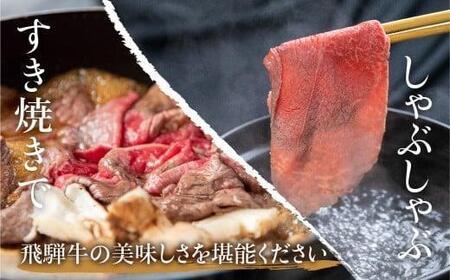 飛騨牛 赤身・霜降り食べ比べ 600g |すき焼き 国産牛 和牛 黒毛和牛 ロース のし 熨斗 飛騨高山 飛騨牛のこもり FC015VC13