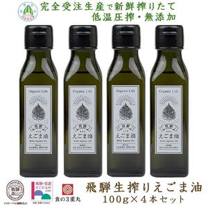 飛騨生搾りえごま油 100g×4本セット | ご注文後に搾油するので新鮮！ 搾りたて 国産 新鮮 オメガ３ α-リノレン酸 低温圧搾 無添加 飛騨えごまオイル エゴマ 荏胡麻油 飛騨えごま本舗 CD004VC13