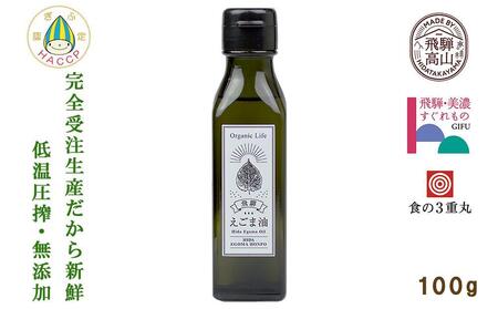飛騨生搾り えごま油 100g | ご注文後に搾油するので新鮮搾りたて 低温圧搾 無添加 国産えごま油 オメガ３ （ α-リノレン酸 ） たっぷり 健康 植物油 飛騨高山 飛騨えごま本舗 CD009VC13