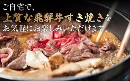 A5ランク飛騨牛 すき焼き用肩ロース400g+割下300ml | 和牛 肉 飛騨牛 すき焼き セット 割り下 飛騨高山 岩ト屋 HF032VC13