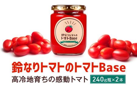 【寄附額見直しました！】数量限定 鈴なりトマトのトマトBase 瓶詰 | 保存食 ピューレ ギフト おいしい 濃厚 トマト 長谷川農園 FK003VC13
