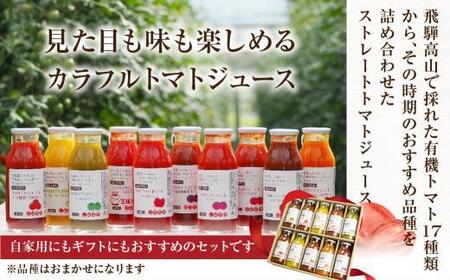 飛騨高山で採れた有機栽培トマトを使って作ったトマトジュース（箱）180ml×6本  無添加 砂糖・塩・保存料不使用 種類おまかせ 品種色々 熨斗 のし 有限会社 山藏農園 JC001VC13