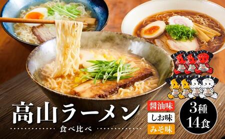 高山ラーメン食べ比べ 3種14食(醤油味×3袋・しお味×2袋・みそ味×2袋)| 醤油ラーメン しおラーメン 塩味 味噌ラーメン 中華そば お取り寄せ ご当地ラーメン 飛騨高山 (有)オリジナル AK006VC13