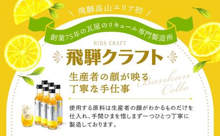 バンカンチェッロ180ml 6本セット| 和製リキュール 河内晩柑 アルコール 酒 サワー 有限会社森瓦店 MM026
