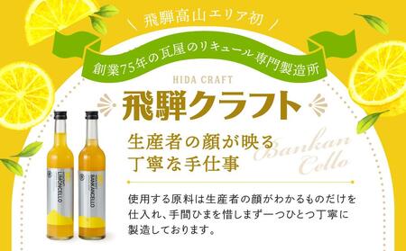 バンカンチェッロ500ml×1本とリモンチェッロ500ml×1本のセット | 和製リキュール 河内晩柑 レモン アルコール 酒 サワー 有限会社森瓦店 MM028