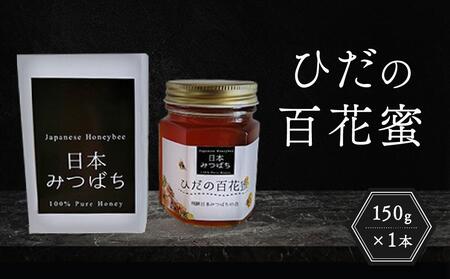 ひだの百花蜜 150g×1本 | 国産 非加熱 日本ミツバチ ハニー ハチミツ はちみつ 蜂蜜 飛騨高山 飛騨日本みつばちの会 PN002