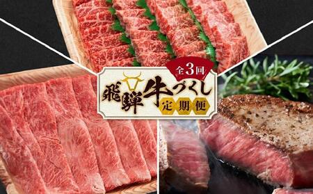 【5月開始】飛騨牛づくし 定期便 3ヶ月 ( 焼肉 / すき焼き / ステーキ ) 全3回  | 肉 しゃぶしゃぶ 食べ比べ 牛 定期 おすすめ 人気 飛騨高山 ブランド牛 ふるさと納税定期便 肉の匠家 BV100VC05
