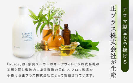 【yuica】クロモジシャンプー(KUROMOJI SHAMPOO)  | 美容 ヘアケア アロマ リフレッシュ 自然 森林 正プラス BF031