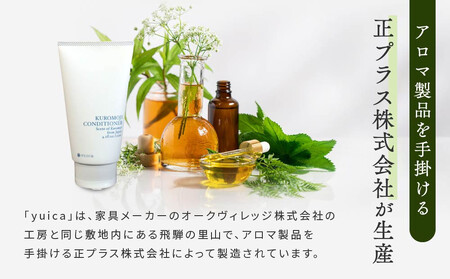 【yuica】クロモジコンディショナー(KUROMOJI CONDITIONER)  |  美容 ヘアケア アロマ リフレッシュ 自然 森林 正プラス BF032