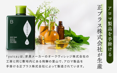 【yuica】ボディソープ やすらぎの香り（クロモジベース）   | 美容 コスメ ボディケア アロマ リフレッシュ 自然 森林 正プラス BF033